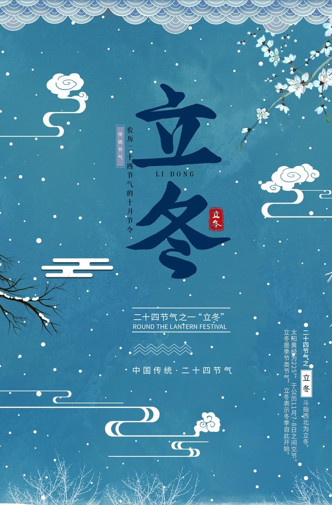立冬 节气 海报 立冬海报 立冬节气 立冬微信 立冬刷屏 立冬飞机稿 立冬节气图 节气立冬 冬至 冬至海报 立冬节气海报 冬至节气 冬季 二十四节气 节气海报 冬天背景 寒冬背景