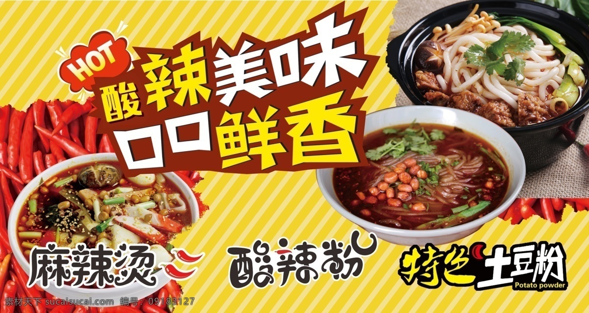 王锋 麻辣烫等 麻辣烫 酸辣粉 土豆粉 扣扣鲜香 酸辣 美味 超市吊牌