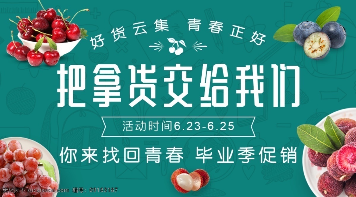 毕业 季 水果 促销 毕业季 新鲜水果 蓝莓 杨梅 红提 荔枝 樱桃 青春 毕业季海报 毕业旅行 学生毕业季 学生时代 水果活动