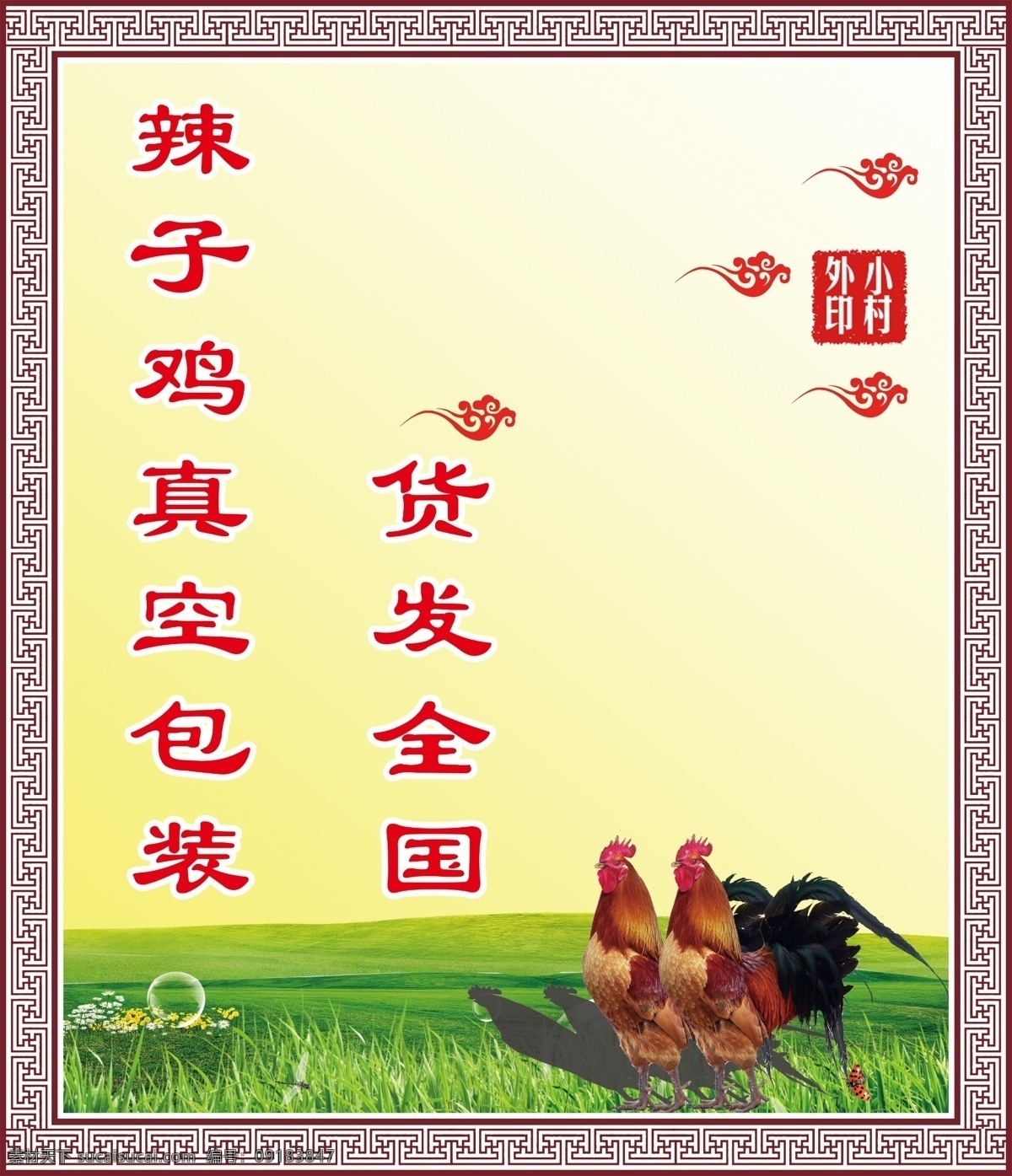 审核你大爷的 辣子鸡 宣传 广告 辣子鸡宣传语 公鸡图片 草原图片背景 小村外印章