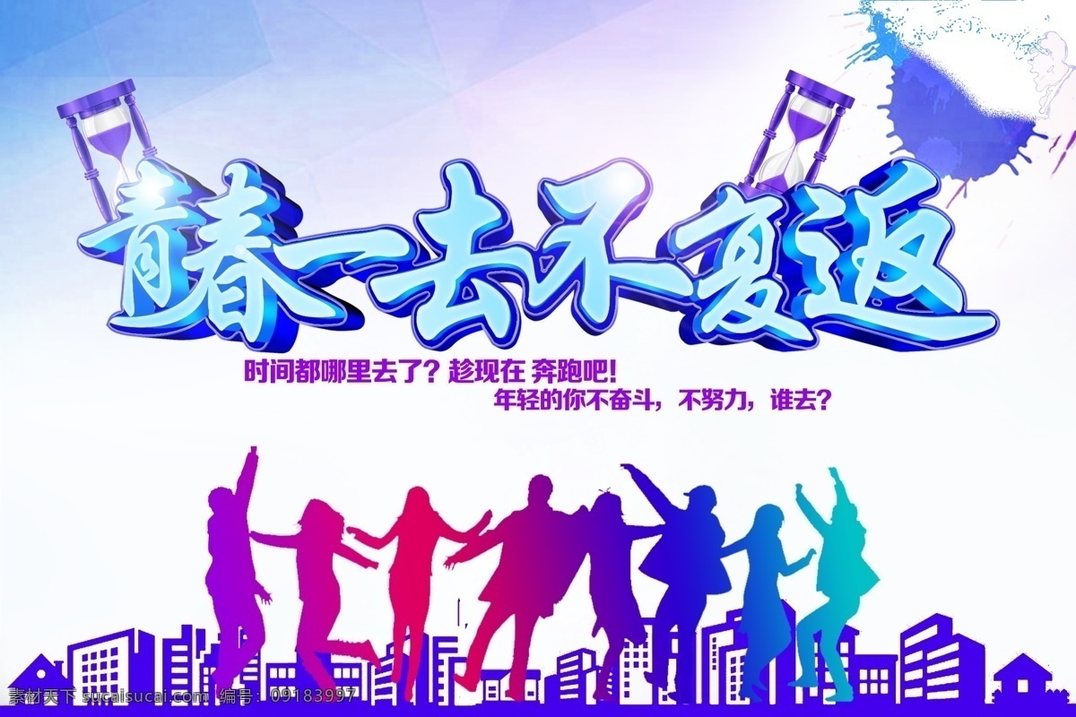 青春梦想海报 青春海报 留恋 时光 时间 去 励志 奋斗 珍惜时间 一去不复返 人物剪影 沙漏 墨迹