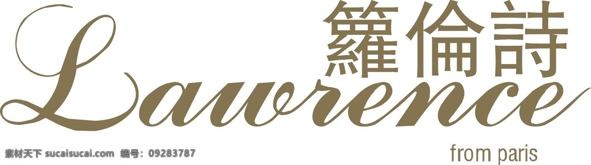 箩 伦 诗 logo 标识标志图标 标志 服装 企业 衣服 箩伦诗 矢量 psd源文件 logo设计