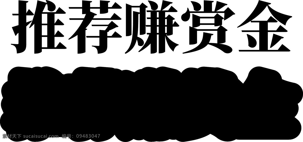 推荐 赚 赏金 推广 海报 创意 立体 字 c4d 源文件 兼职 赚赏金 推广有礼 邀请赚赏金