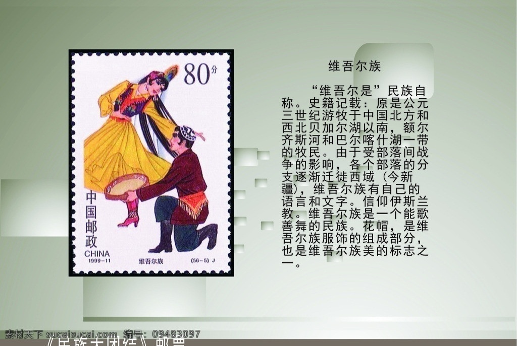 民族 大团结 邮票 民俗 服饰 乐器 舞姿 学习 资料 矢量 学习用品 生活百科