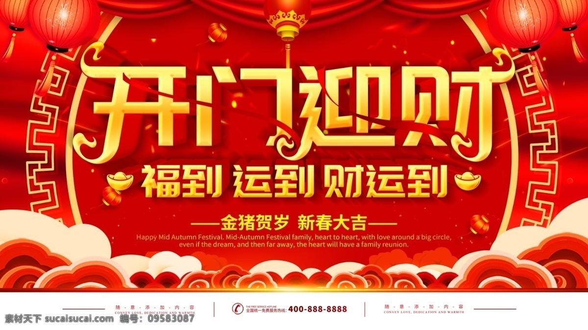 简约 红色 喜庆 立体 字 开门 迎 财 宣传 展板 立体字 开门迎财 开门红展板