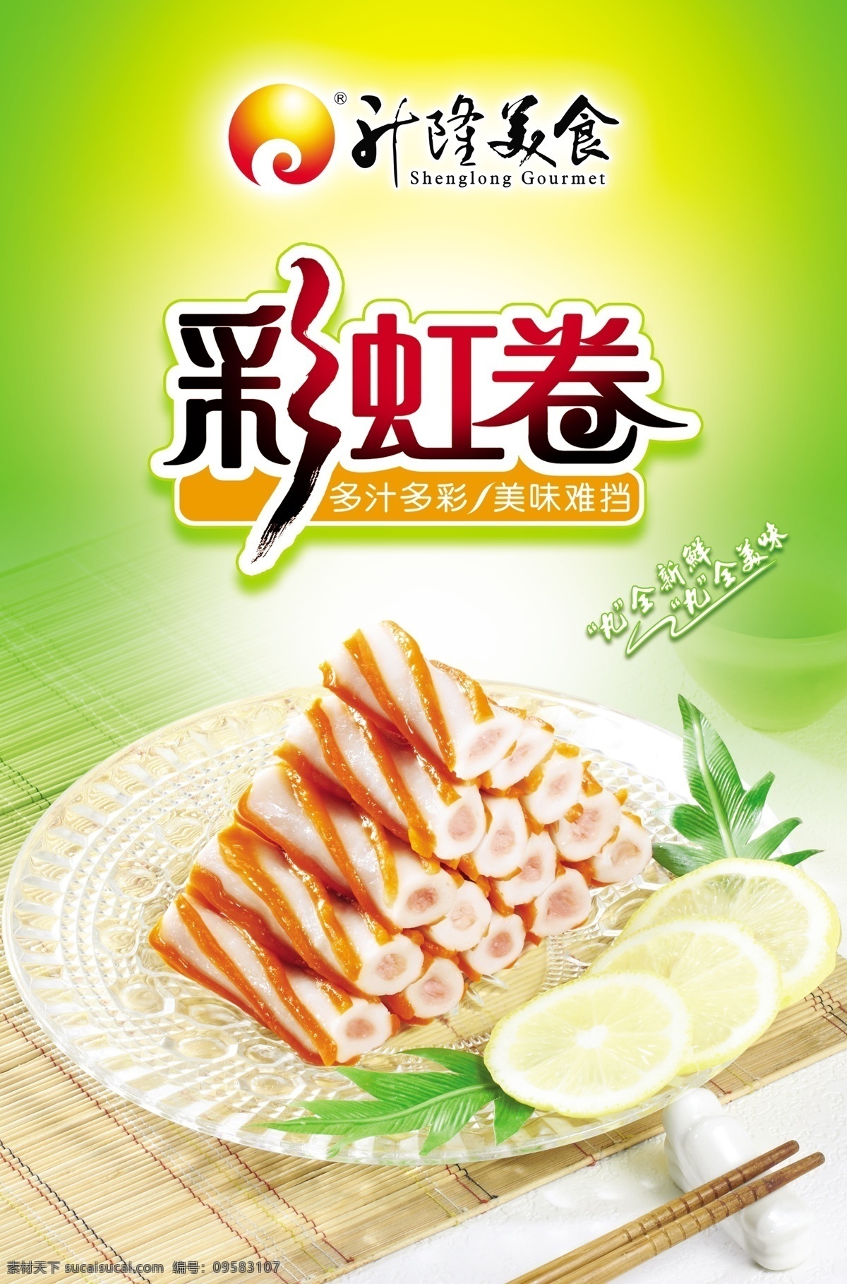 彩虹卷 升隆美食 升隆 升隆食品 升隆冷冻食品 升隆冷冻 冻品 冷冻食物 ps