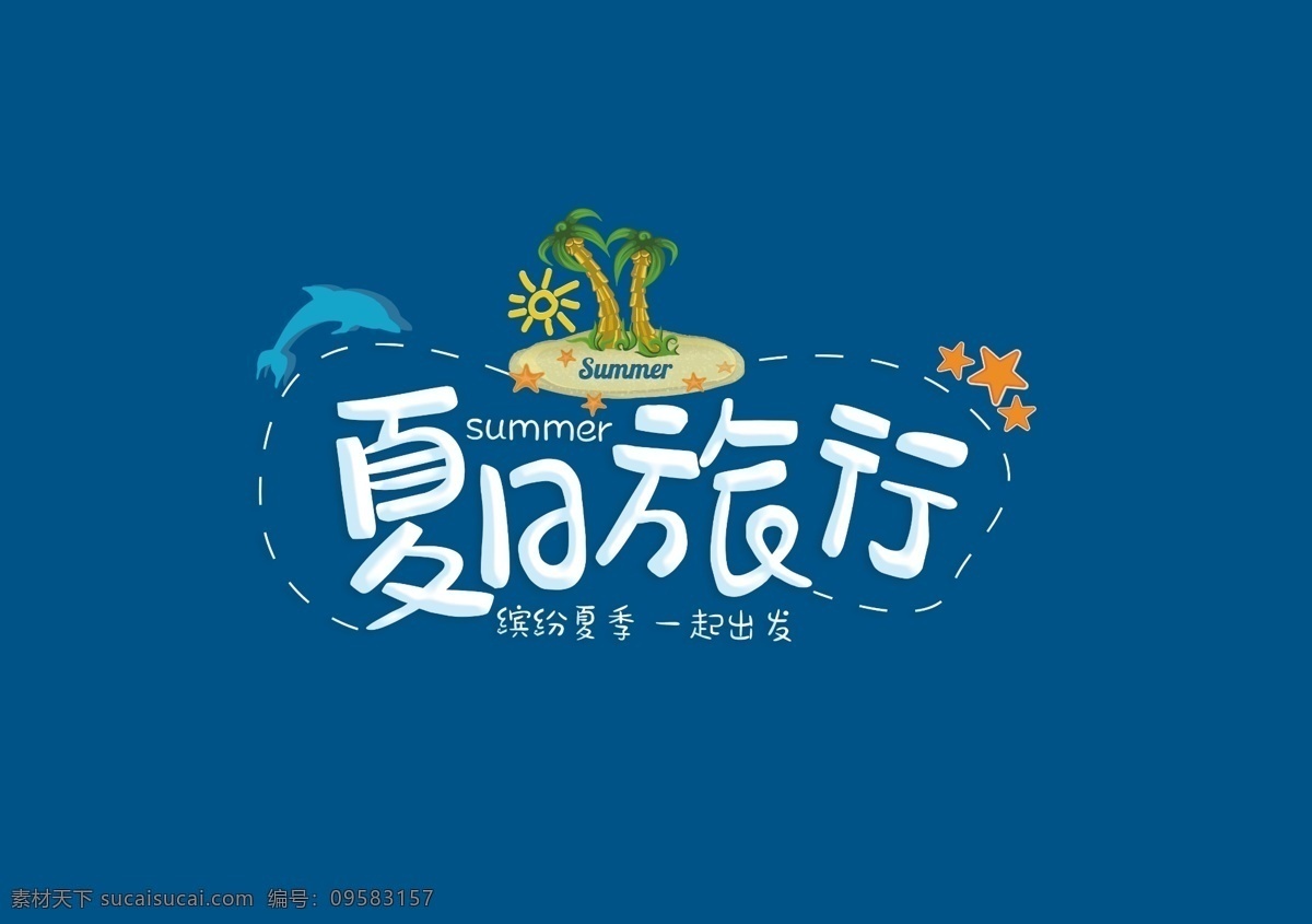 夏日履行 夏日旅行 字体 抖音 海报 艺术字