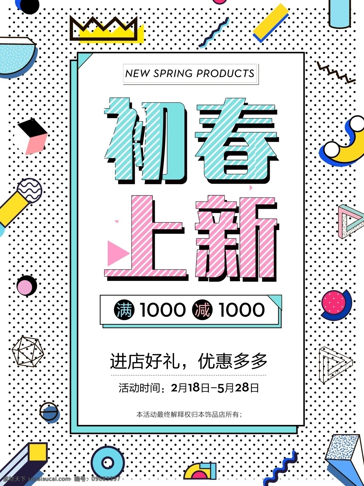 初春焕新 春季促销 促销 海报 简洁 进店好礼 可爱 满减 清新 饰品店铺 小清新 印刷 优惠多多 初春 新品