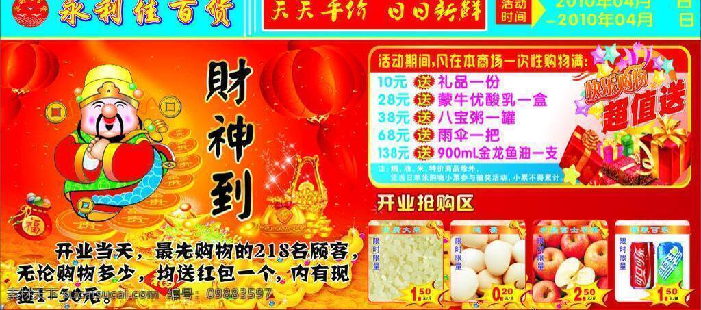 财神 财神到 大米 灯笼 鸡蛋 金银珠宝 开业 开业送红包 送红包 闪烁的钱币 苹果 可乐 矢量 其他海报设计