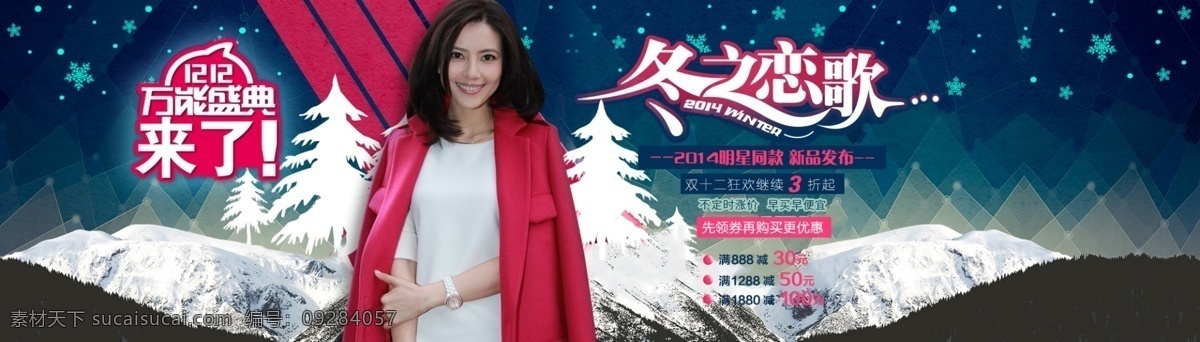 淘宝冬日恋歌 冬季 女装海报 淘宝 广告 banner 淘宝界面设计 淘宝模板 淘宝素材 冬日恋歌 冬季新款 2014 年 新款女装 外套 淘宝装修模板 淘宝促销海报