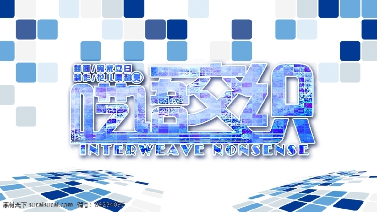 鬼 未 立 日 封面 呓语 交织 马赛克 小清新 鬼未立日 psd源文件