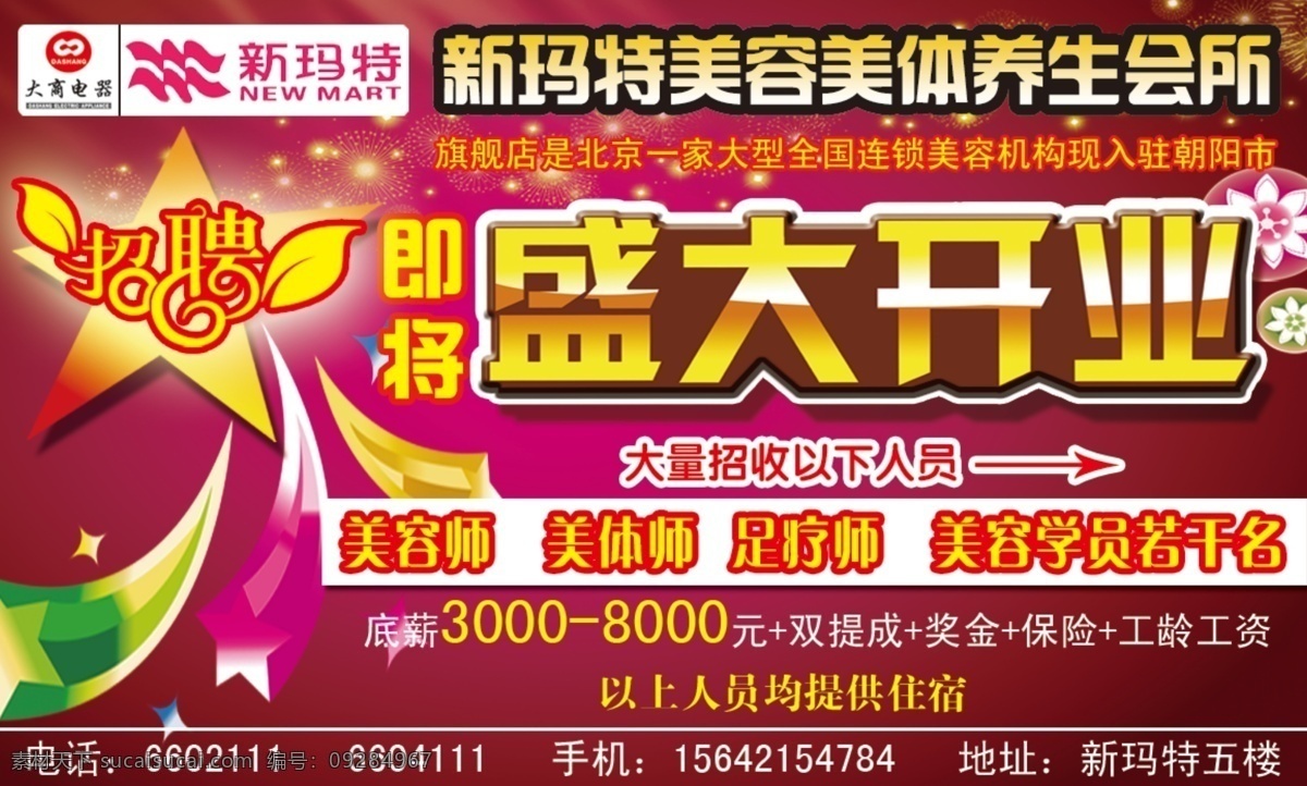 分层 花纹 美容 美容会馆 美容院广告 盛大开业 养生会馆 源文件 美容院 广告 模板下载 招聘宣传 psd源文件 餐饮素材