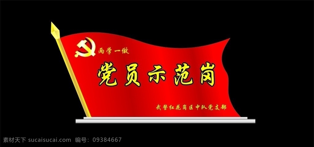 党旗台卡 1党旗 2红色 3台卡 4矢量 5部队 6cdr
