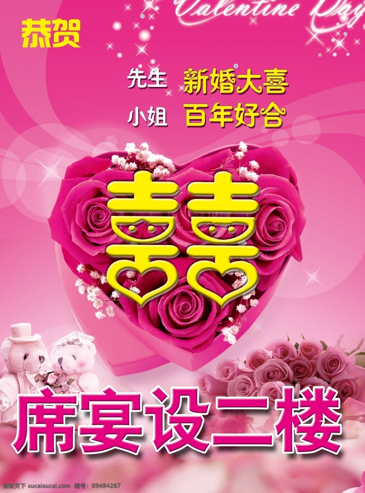 婚宴 牌 广告设计模板 玫瑰 喜 源文件 展板模板 模板下载 婚宴牌 psd源文件