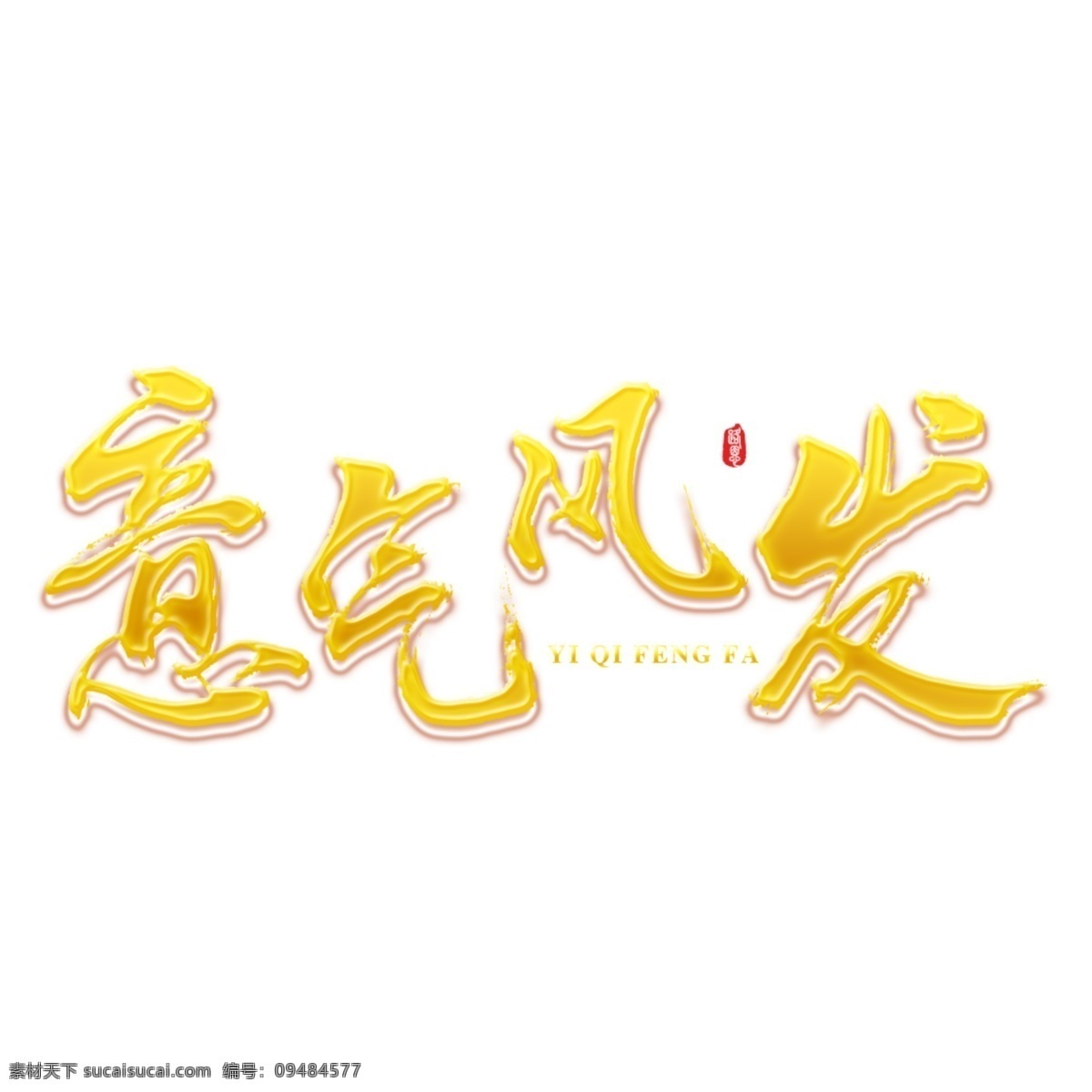 意气风发 2019 新年 祝福语 金色 吉利 福 喜庆 好运 猪年大吉 猪年 贺岁语 乙亥年