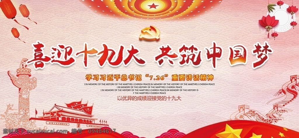 喜迎 十 九大 党建 展板 不忘初心 初心 跟党走 牢记使命 党的十九大 党建宣传栏 红色喜庆展板 红色精神 党建喜庆 红色 学习 使命 十九大海报 展板模板