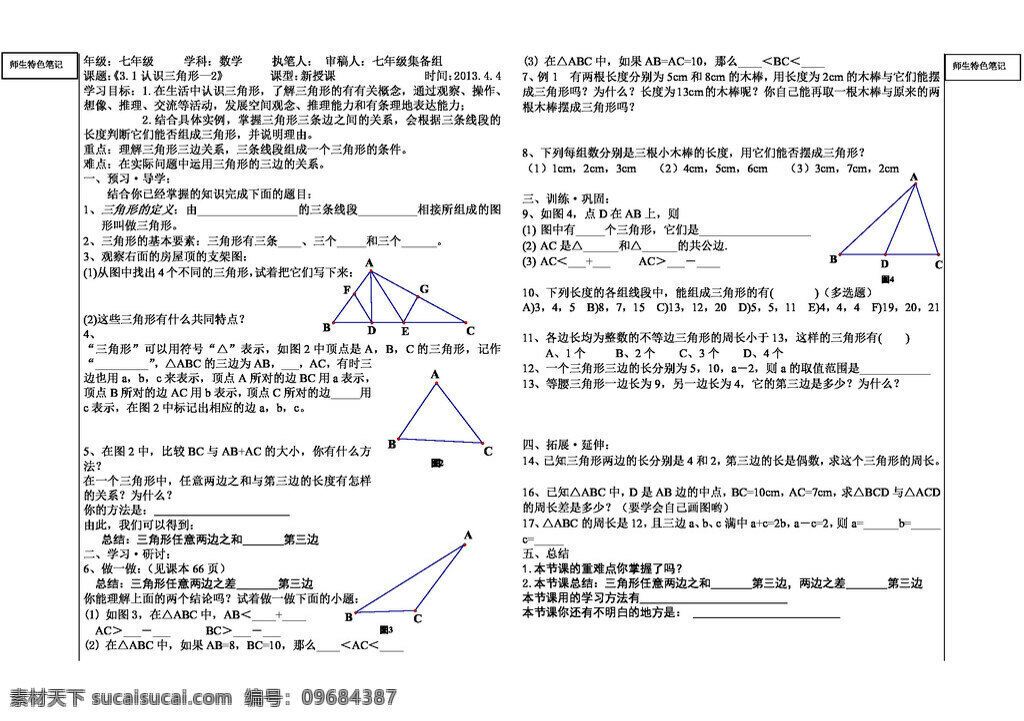 数学 七 年级 下 七下 第三章 三角形3.1 认识三角形二 北师大版 学案