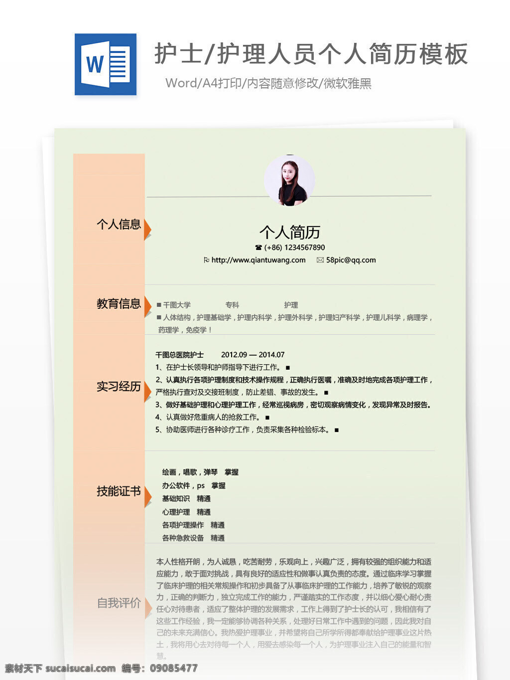 护士 护理 人员 个人简历 模板 个人简历模板 简历模板简历 简约 护士护理员