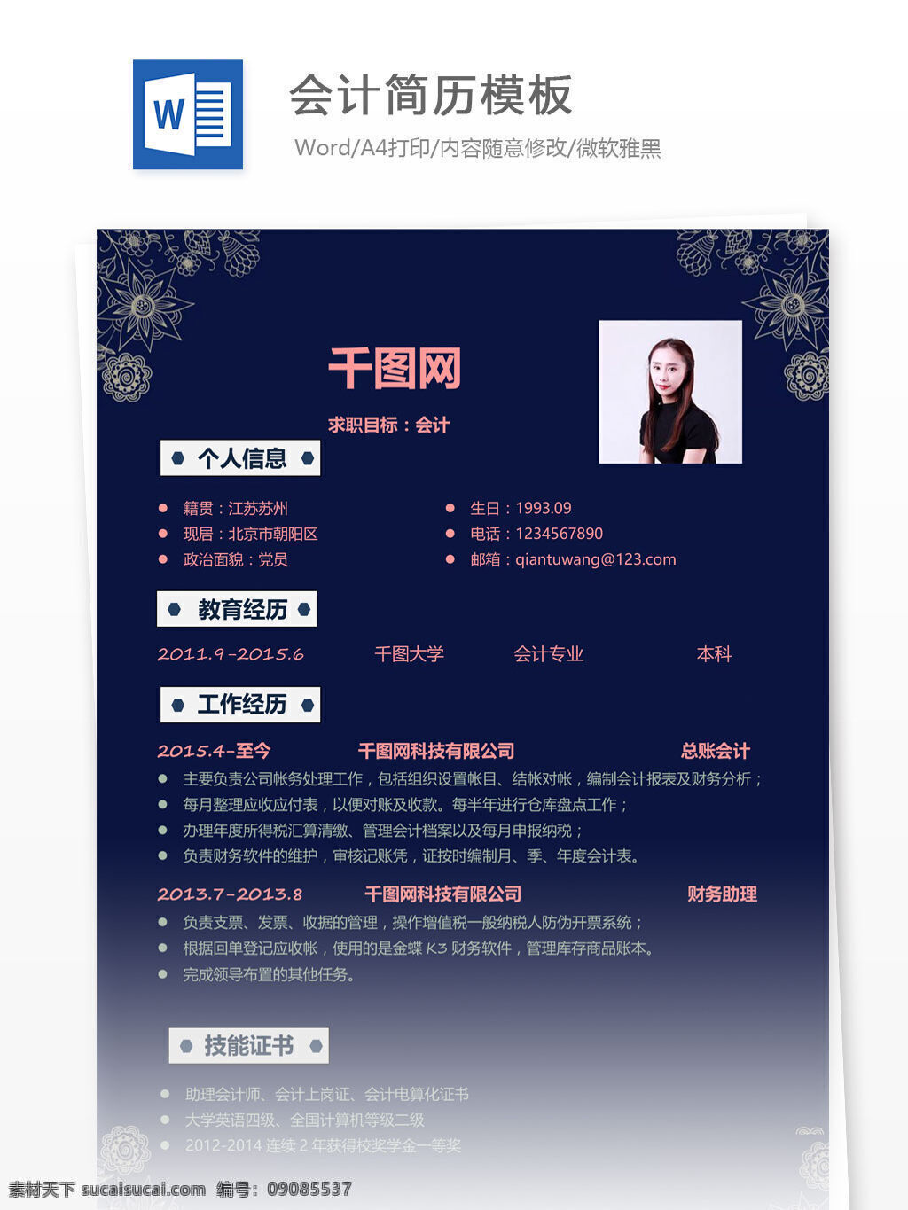 唯美 风格 个人简历 模板 简历 简历模板 个人简历模板 会计 13年