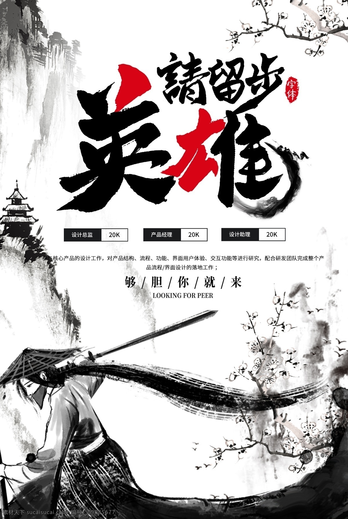 英雄留步 少侠请留步 武侠 风格 招聘 海报 武侠风格 招聘海报 活动海报 水墨风格 中国风 古典 招募令 武林大会 英雄请留步 逐梦江湖 侠客 背影 英雄 水墨 古典招聘海报 招聘广告 招聘展架 招聘易拉宝 招聘展板 招聘模板 招聘简章 招聘宣传单 招聘会 高薪招聘 人才招聘