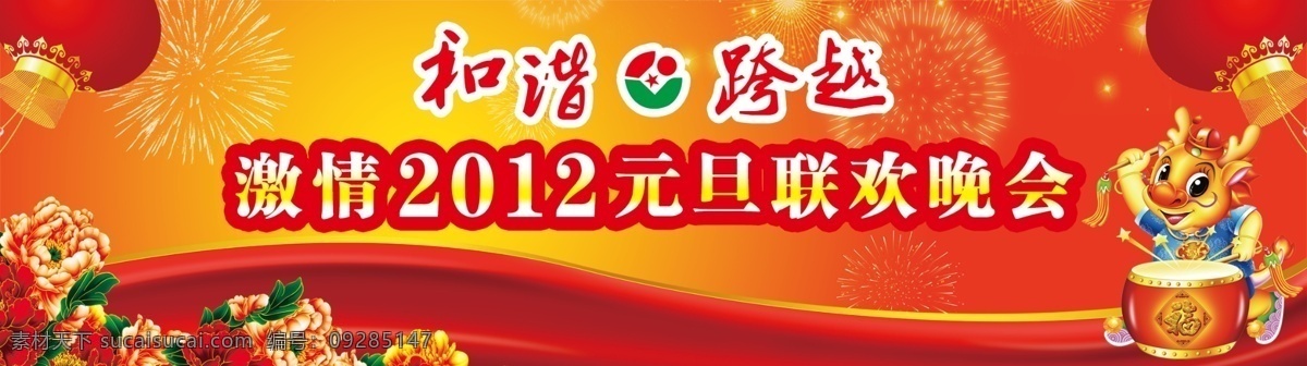 新年 晚会 背景图片 打鼓 灯笼 广告设计模板 和谐 花 龙 飘带 喜庆 新年晚会背景 元旦 源文件 海报背景图