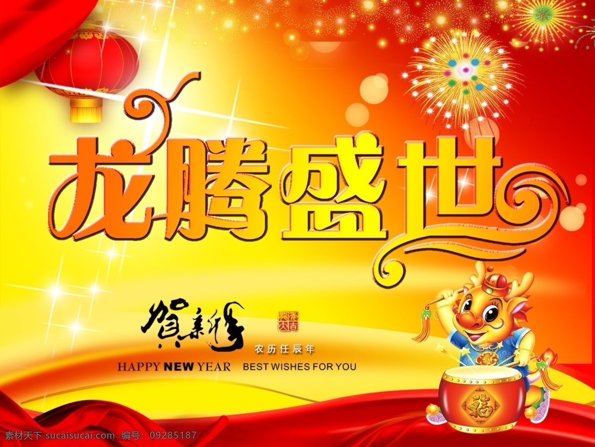 龙腾 盛世 分层 背景素材 灯笼 贺新年 红绸带 龙 龙腾盛世 烟花 源文件 psd源文件