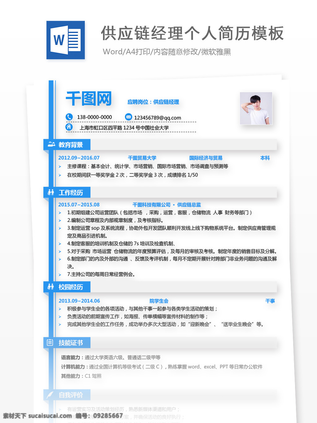 供给 链 经理 简历 模板 个人简历模板 个人简历 简历模板 蓝色 供给链经理 供给链 采购 13年 通用简历