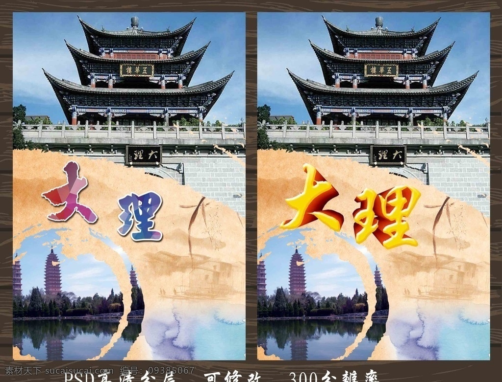 云南 大理旅游 海报 云南大理 大理旅游海报 云南旅游海报 大理古城 苍山洱海 崇圣寺三塔 旅游海报 分层