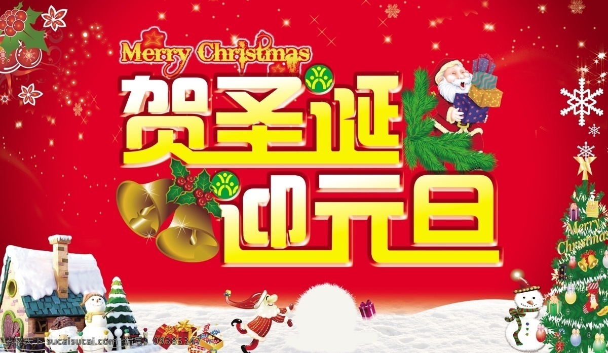 庆 圣诞 迎 元旦 海报 雪花 圣诞树 节日 铃铛