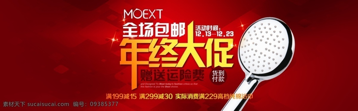 新年促销海报 新年 淘宝 天猫 活动 促销 巨献 moext 卫浴 海报