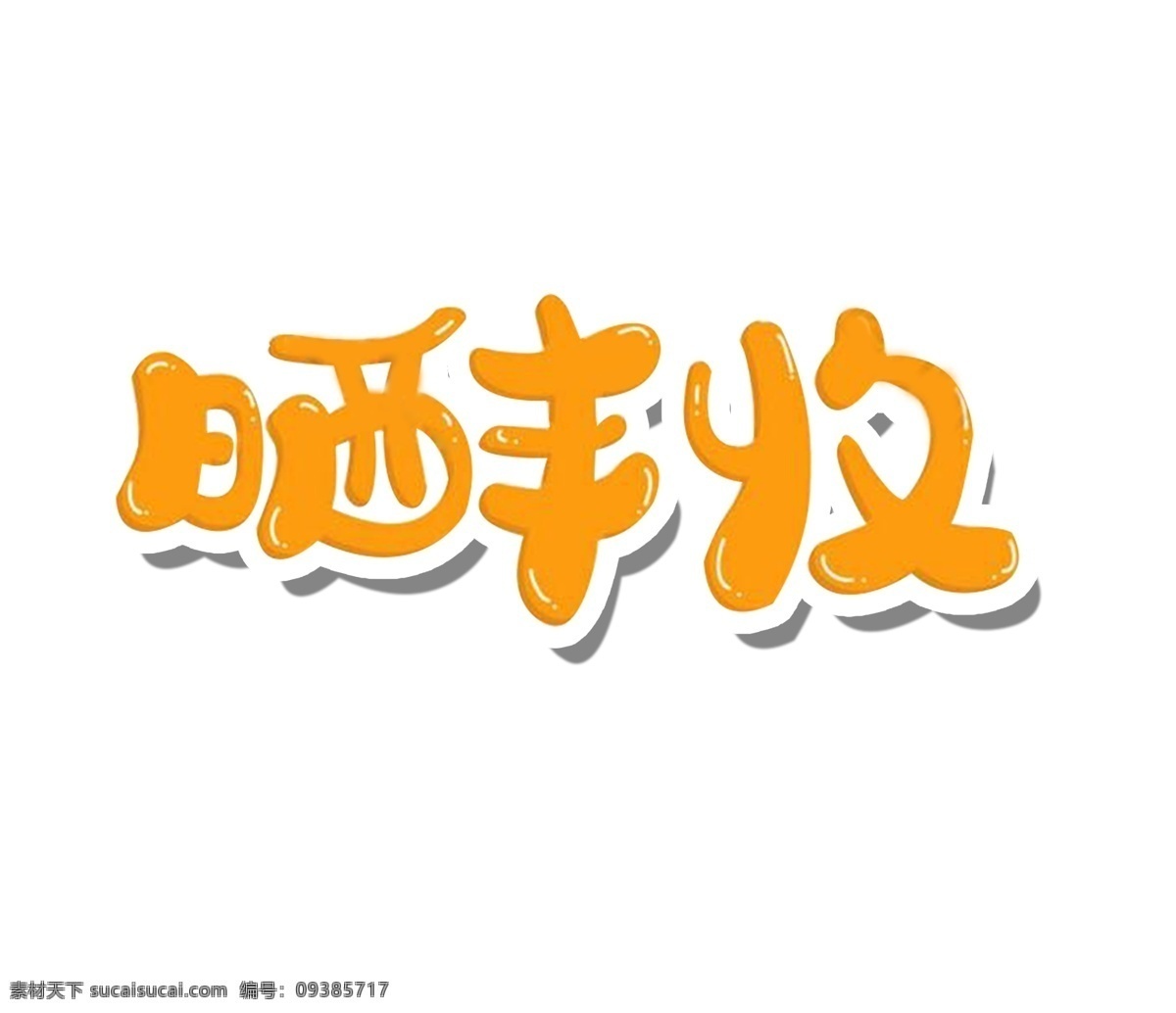 卡通 晒 丰收 艺术 字 扁平 秋天 金色 晒丰收 艺术字