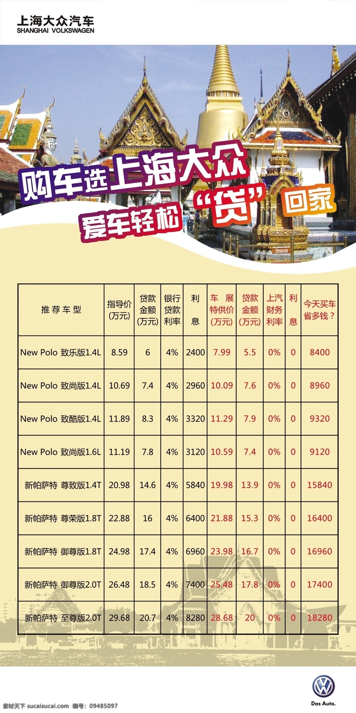上海大众 泰国 风情 大众logo 泰国风情 泰国建筑物 贷款表 浅色背景 高清大图 车展专用 车展背景 展板模板 广告设计模板 源文件