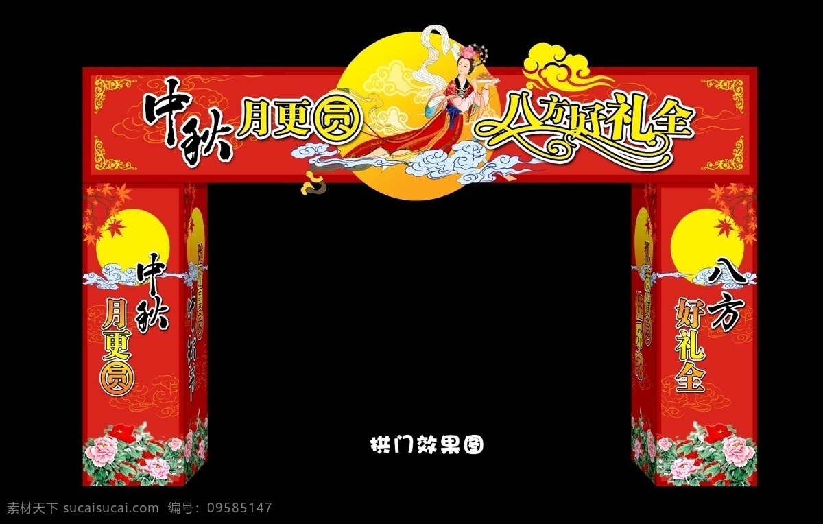 拱门 古典 广告设计模板 花 花边 花纹 回家 牡丹 仲秋拱门 中秋 仲秋 月亮 月饼 云彩 云朵 8月15 十五 图案 移门图案 源文件库 家居装饰素材