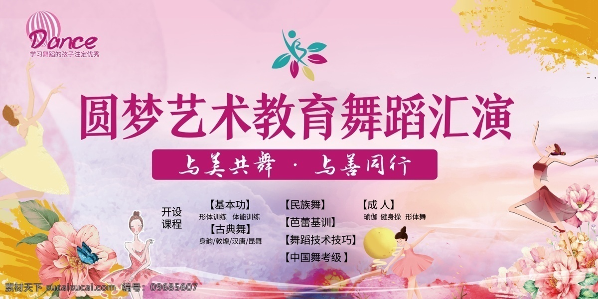 舞蹈汇演图片 花朵 舞蹈 汇演 展板 舞蹈范围 黄色花朵 粉色梦幻