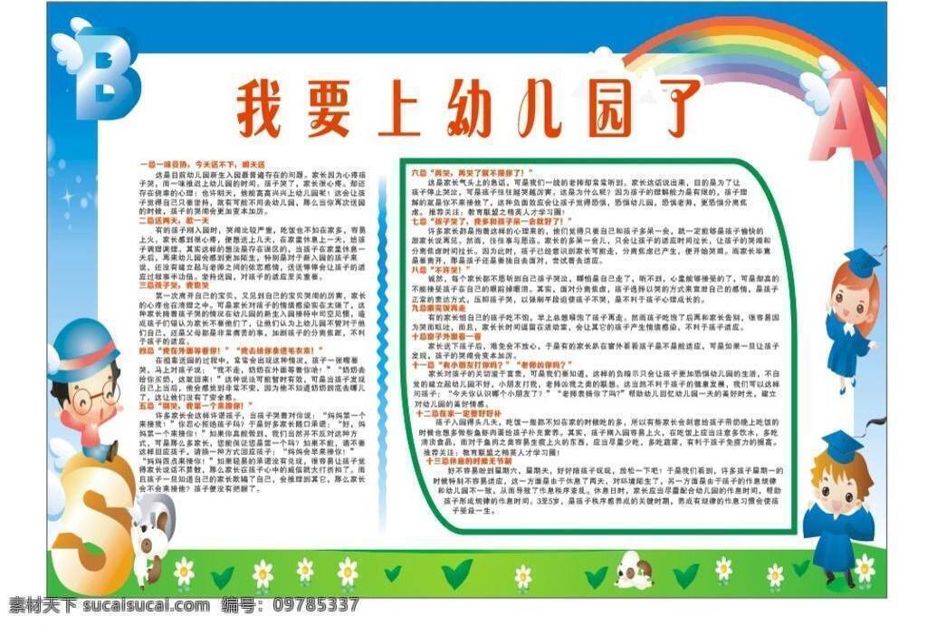 我要 上 幼儿园 广告 卡通设计 宣传板 宣传栏 矢量图 矢量人物