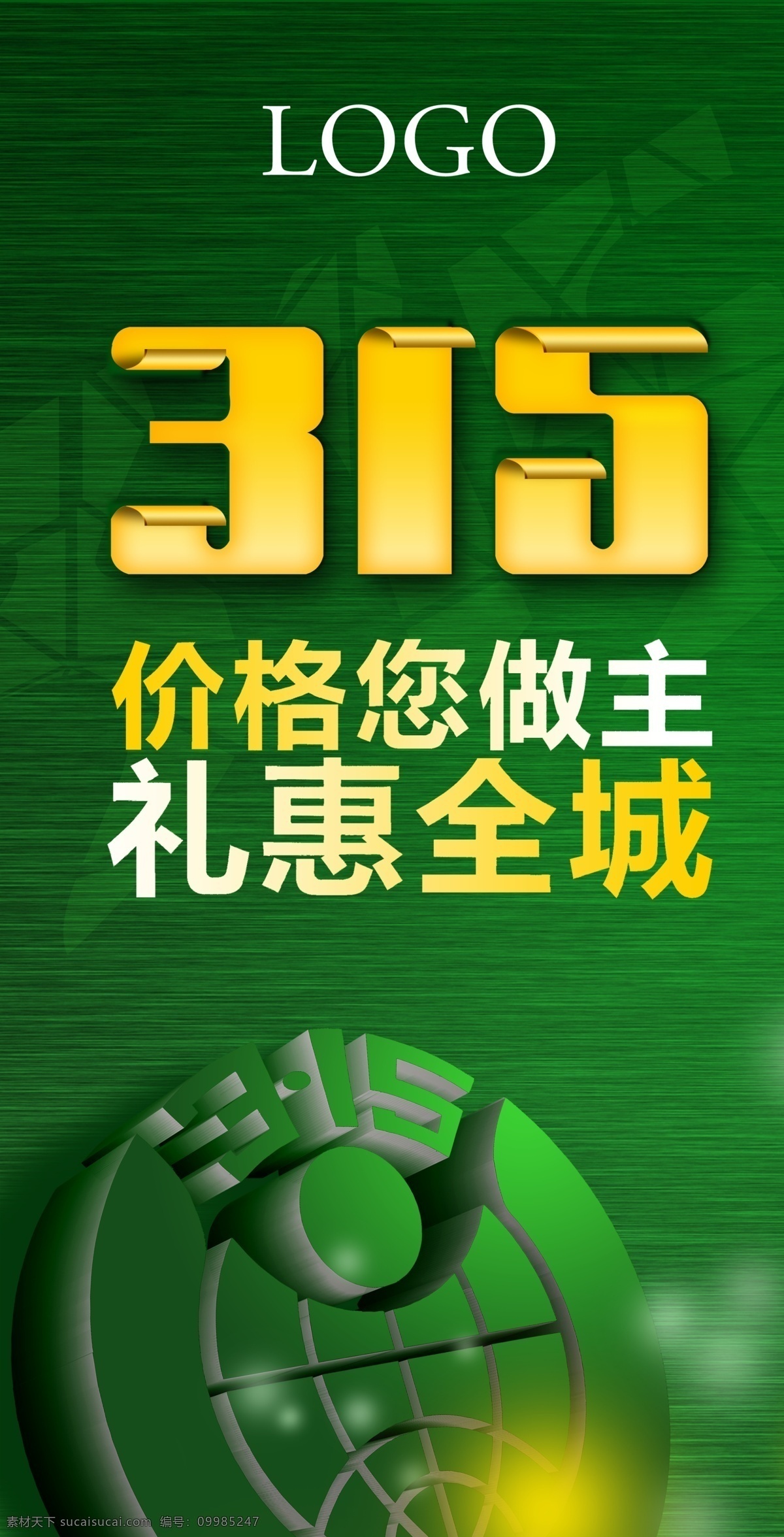 礼 惠 全城 315活动 315海报 三一五 315钜献 礼惠全城 感恩回馈 感恩 活动海报 促销 315促销 活动 海报 背景 315主题 315晚会 315素材 诚信315 315标志 年主题 2014年 消费者权益日 三一五海报 三一五促销 315吊旗 促销海报 展板 妇女节 植树节 展板模板