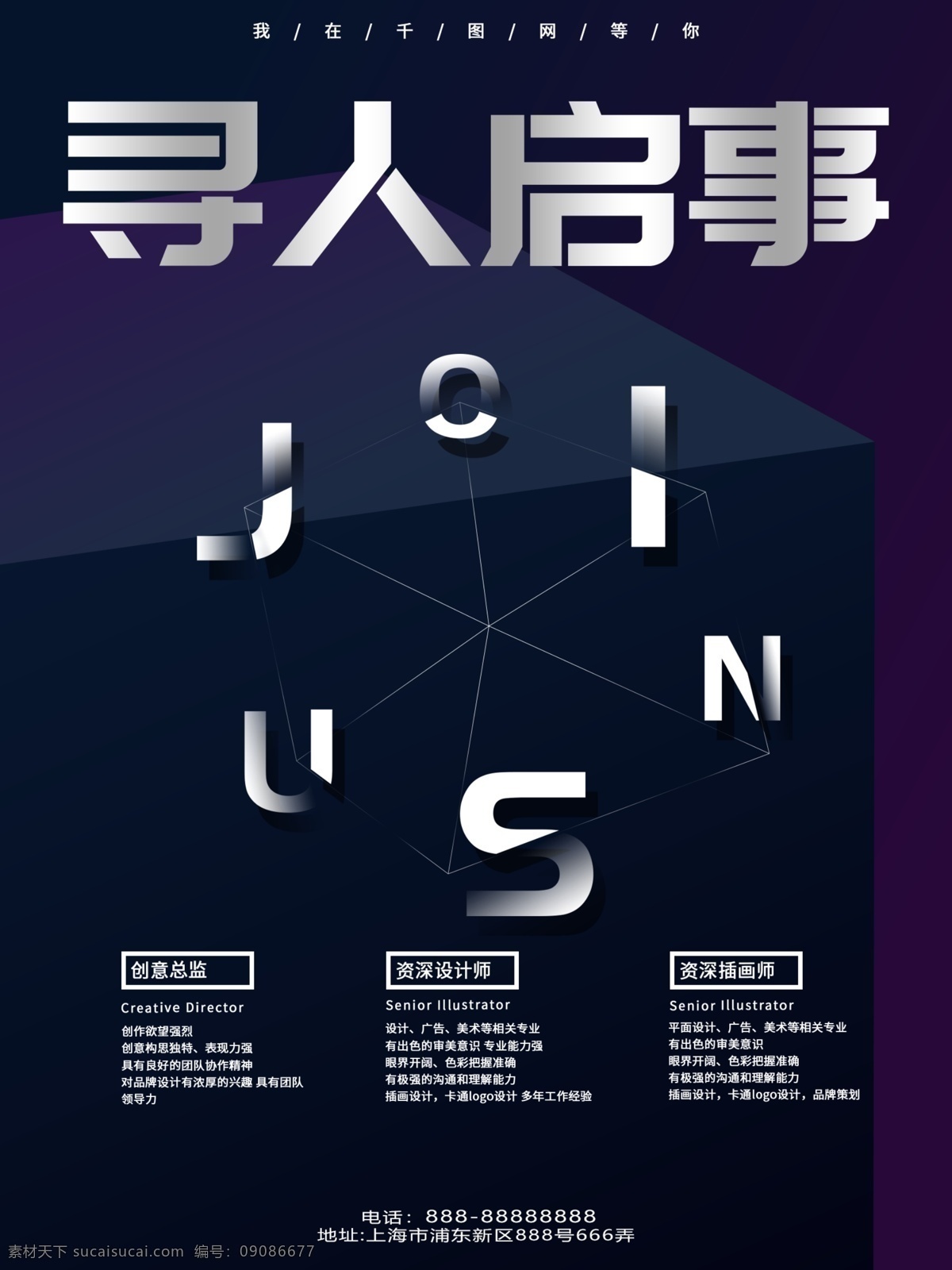 寻人启事 joinus 招聘 海报 简约