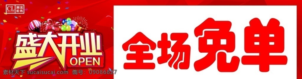 盛大开业 全场免单 免单 免单日 免单海报 免单广告 免单活动 免单促销 超市活动 活动免单 活动设计 超市免单 商场免单 商城免单活动 服装店开业 抽奖免单 抽奖促销 商业免单广告 开业免单 开业 开业活动 开业促销 促销 促销海报 海报 展板