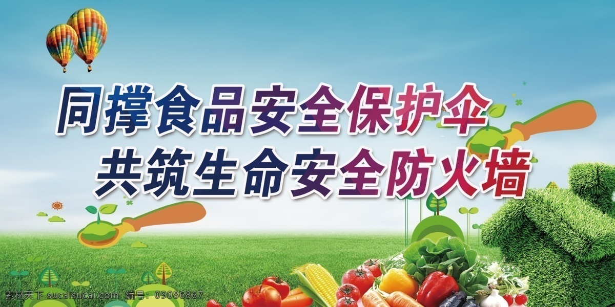 食品安全展板 食品安全管理 食品安全标语 食品安全制度 食品安全周 食品安全宣传 关注食品安全 食品安全海报 食品安全挂图 食品安全红线 学校食品安全 食堂食品安全 食品质量安全 社区饮食安全 健康食品 安全宣传栏 食品安全城市 超市展板 农贸市场食品 安全宣传展板