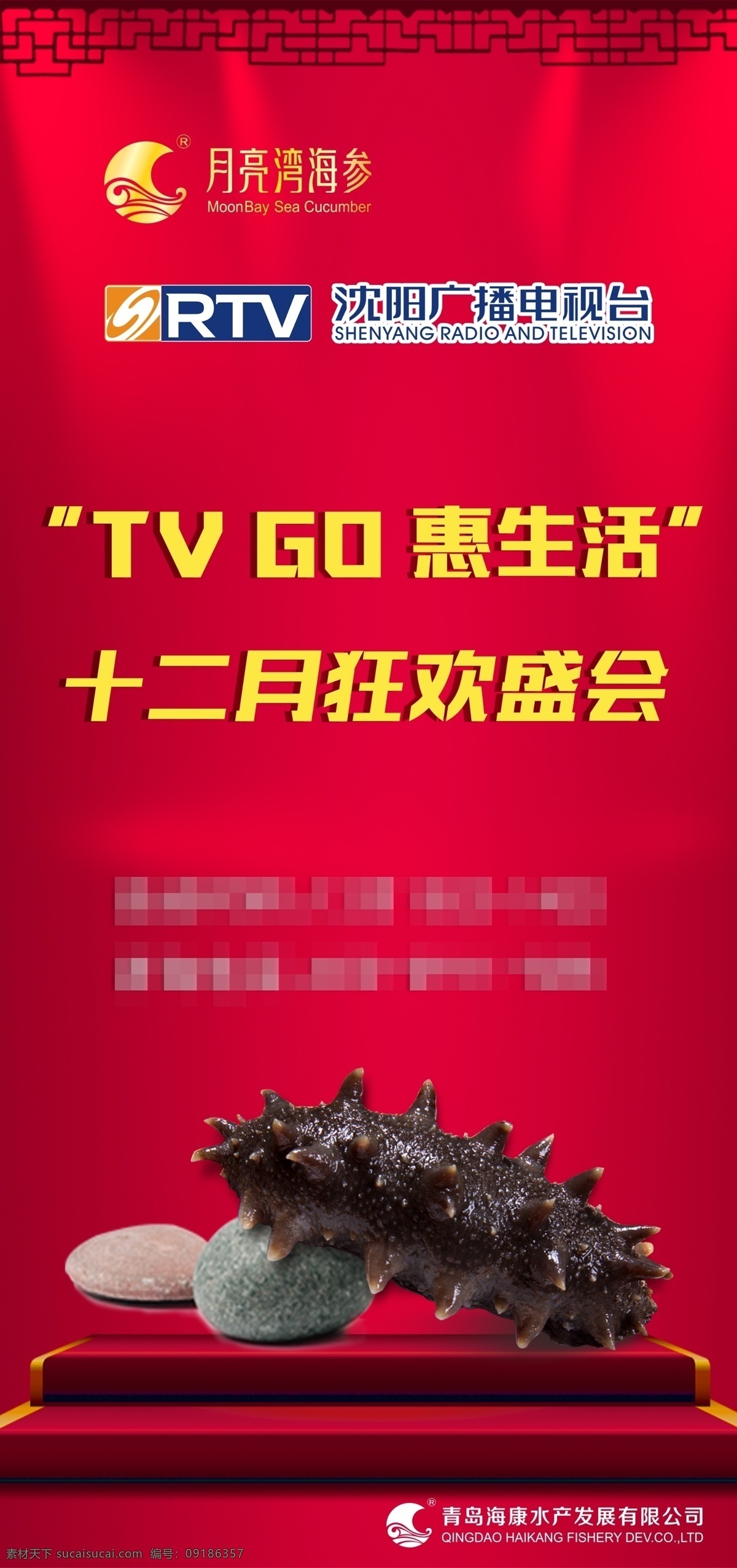 沈阳 电视台 海参 节 狂欢 盛会 分层 大图 月亮湾海参 大海参 红色背景 新年背景