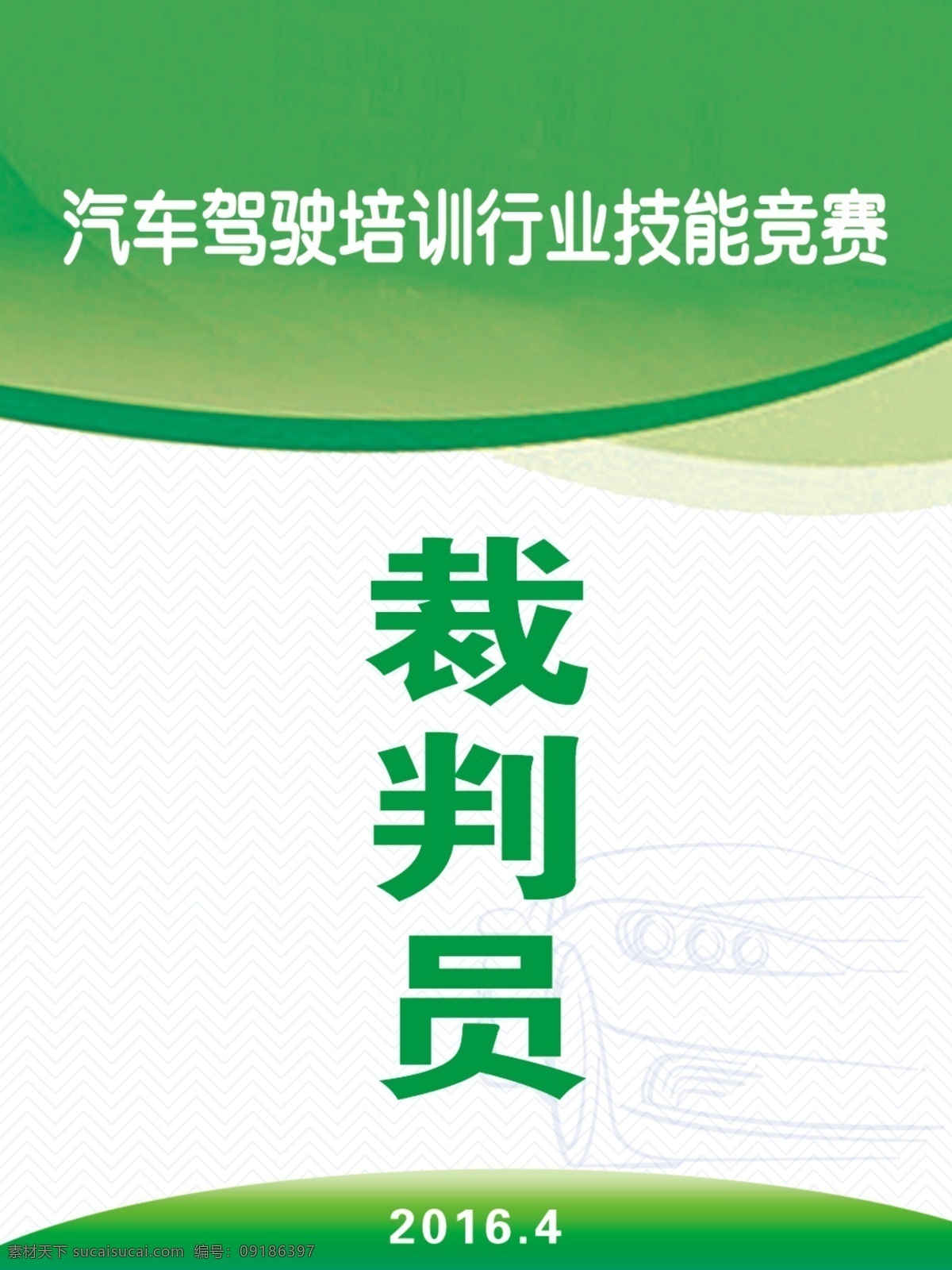 裁判员证 胸牌 工作卡 证件设计 参赛证 裁判证 工作证 证件牌 参赛牌 文化艺术 白色