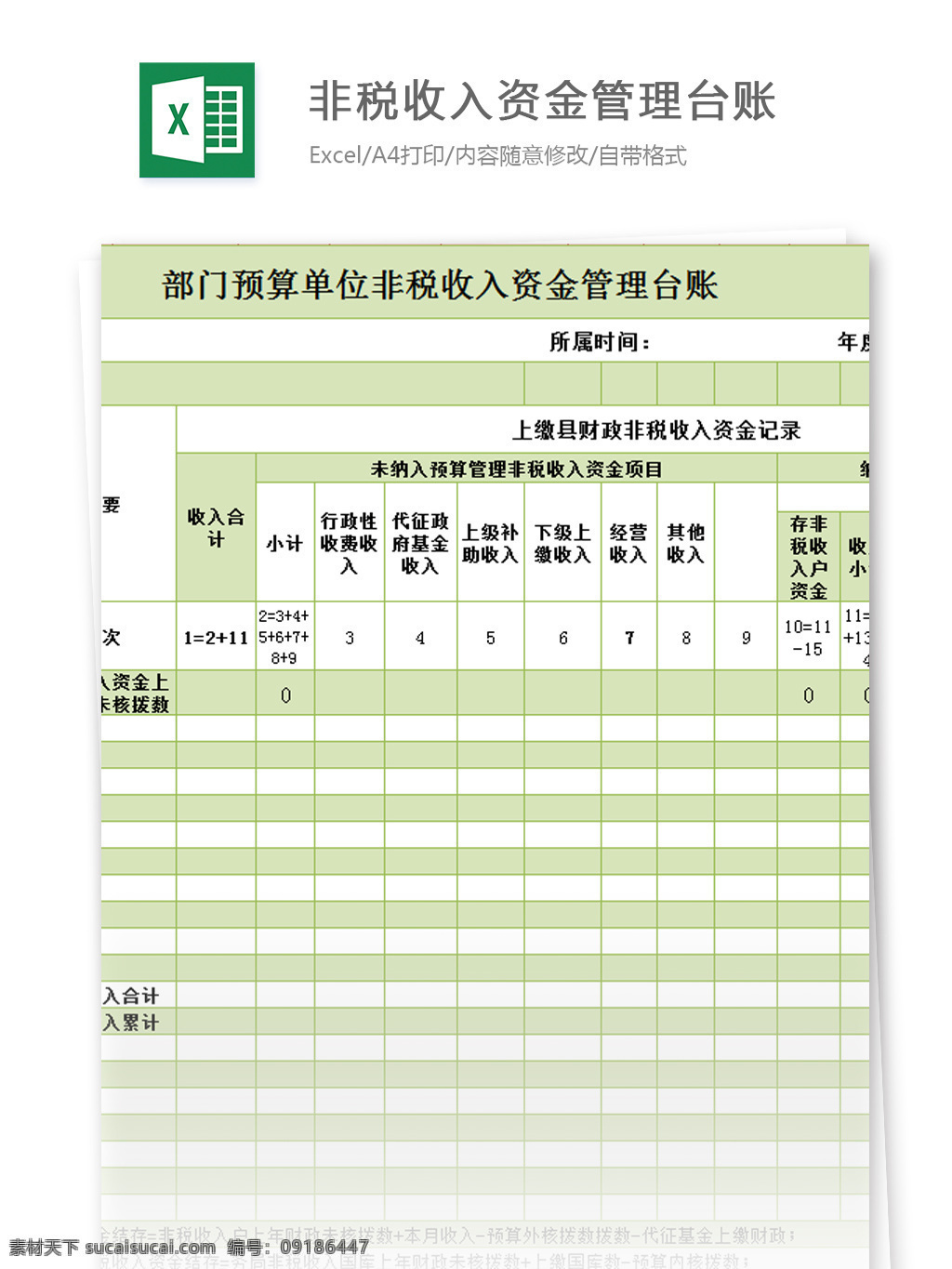 部门 预算 单位 非税 收入 资金 管理 台账 excel 模板 表格模板 图表 表格设计 表格