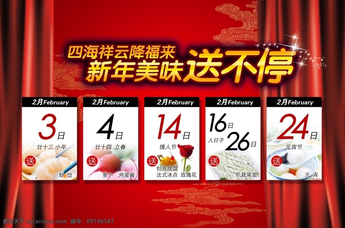 新年 美味 送 不停 喜庆 红色 幕布