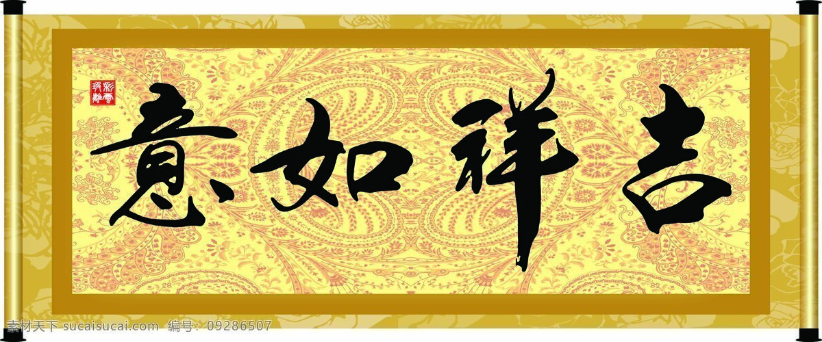 彩云玻璃 底纹 花纹 绘画书法 吉祥如意 卷轴 毛笔字 设计素材 模板下载 书法 字 字画 书法章 印章 文化 文化艺术 家居装饰素材 雕刻 图案