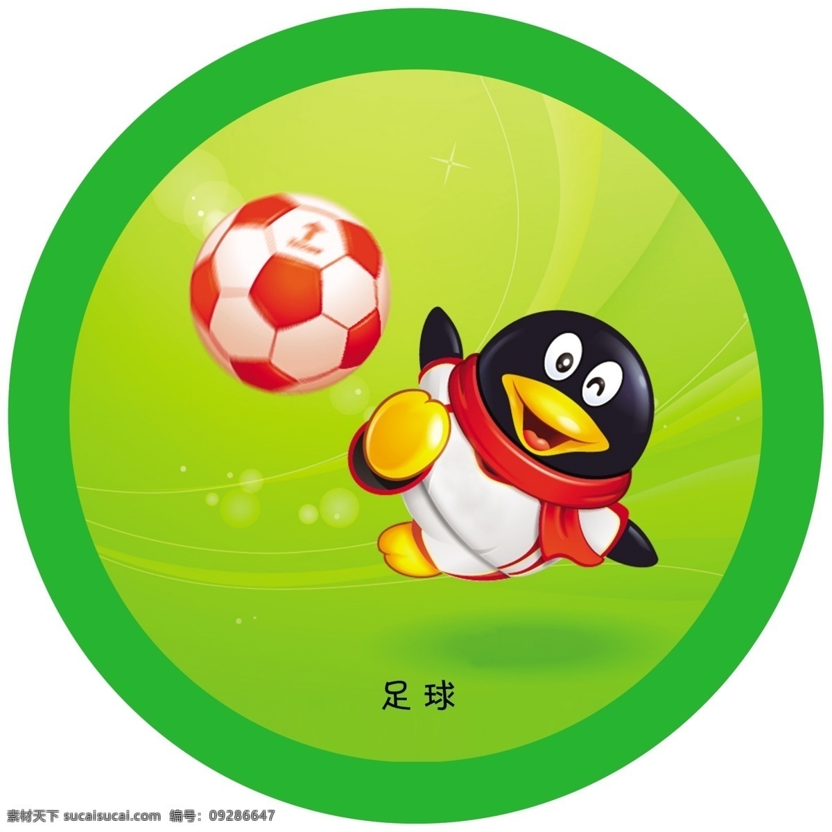 qq 广告设计模板 绿色 企鹅 球 源文件 运动项目 展板模板 足球 标牌 模板下载 足球标牌 奥运项目 矢量图 日常生活