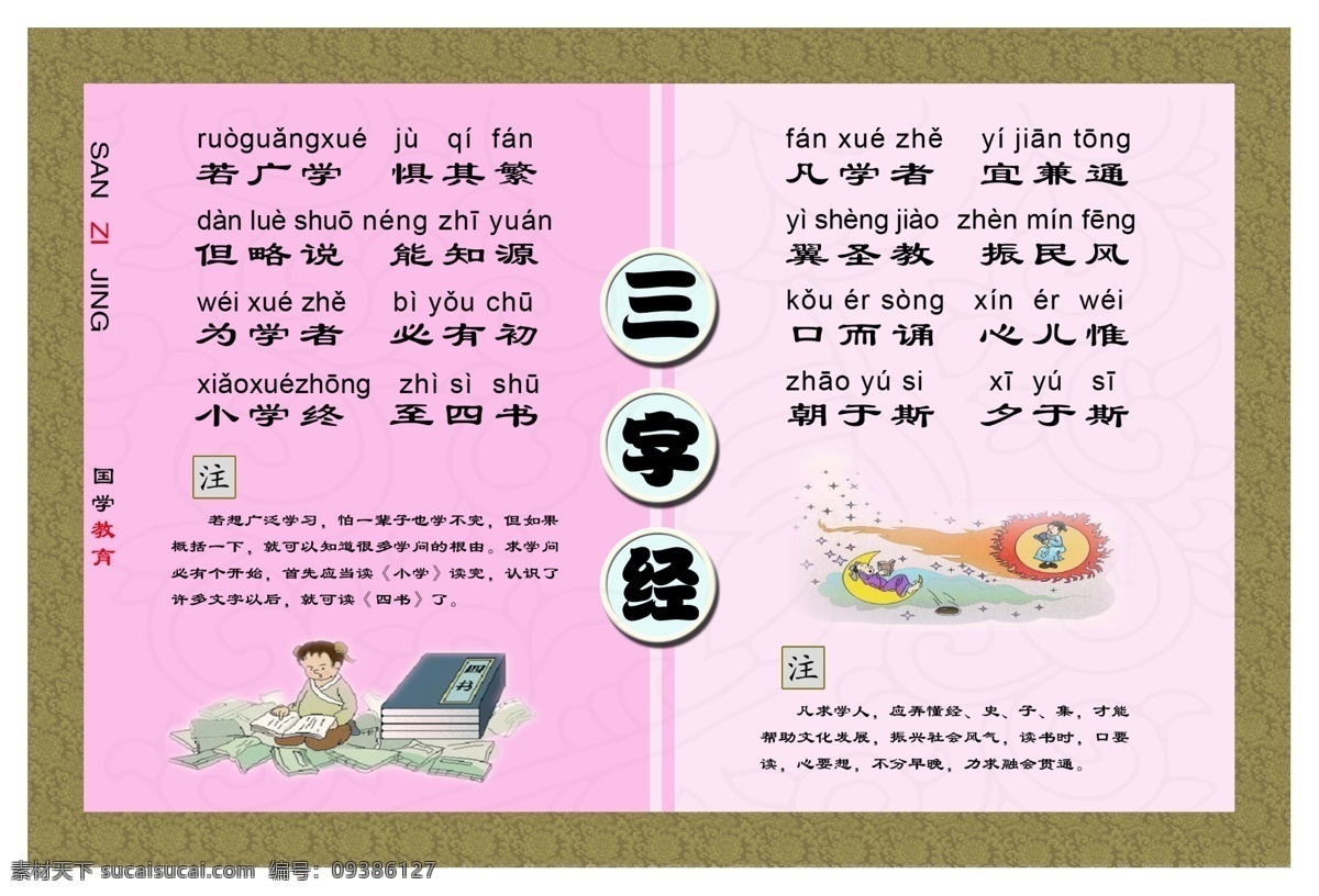 三字经 若广学 惧其繁 但略说 能知源 为学者 必有初 小学终 至四书 文化艺术 传统文化
