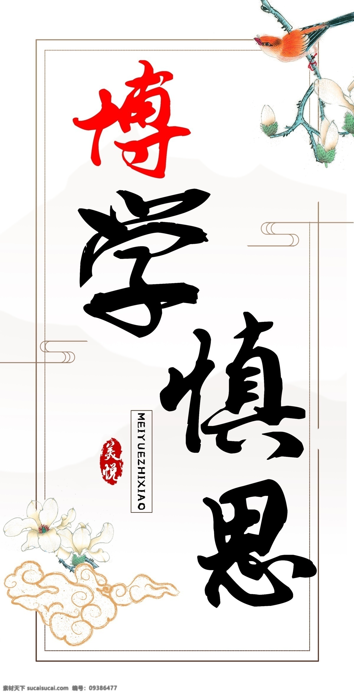 博学慎思 艺术字 海报 校园文化 古风艺术字