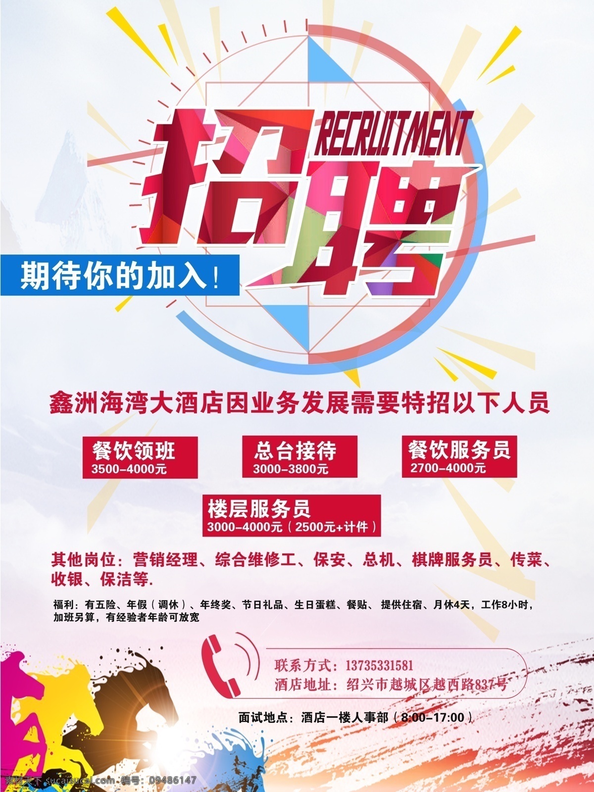 酒店招聘 招贤纳士 招的就是你 欢迎加入