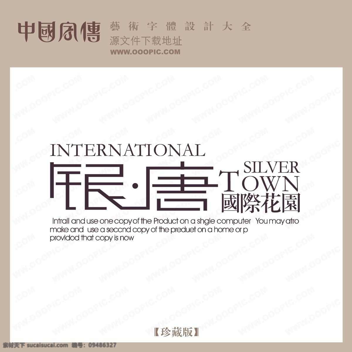 银 唐 国际 花园 银唐国际花园 矢量图 艺术字