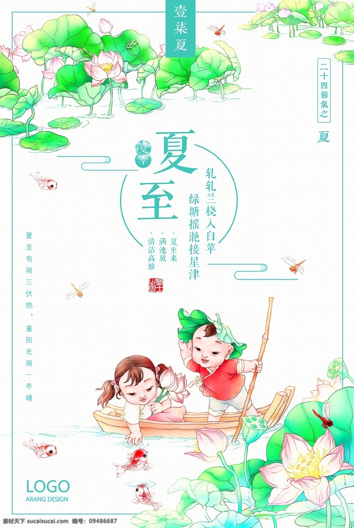 手绘 卡通 夏至 海报 男孩 女孩 荷花 金鱼 二十四节气 节气 玩耍